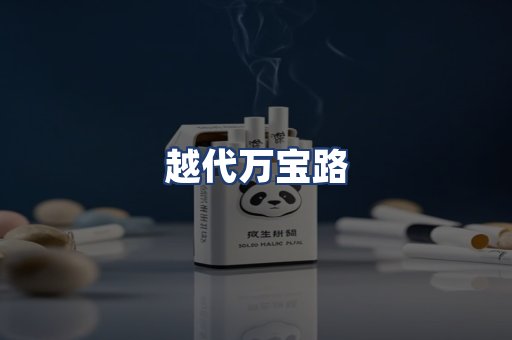 越代万宝路