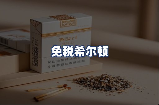 免税希尔顿