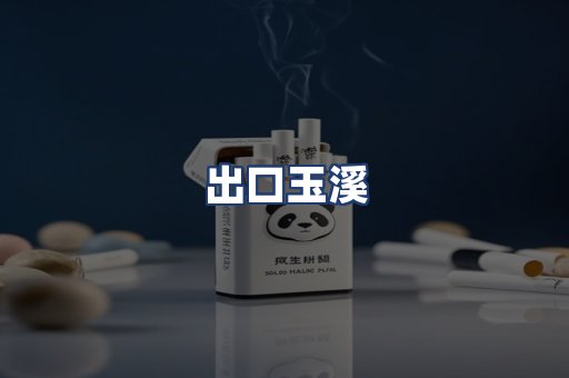 出口玉溪