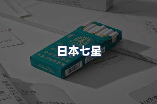 日本七星